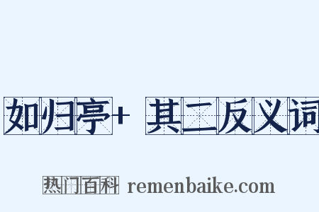 如归亭+其二反义词是什么意思的图片